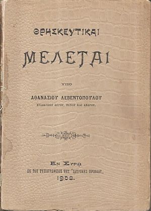 Θρησκευτικαί μελέται. Τόμοι Α΄-Β΄ Θρησκευτικαί μελέται. Τόμοι Α΄-Β΄