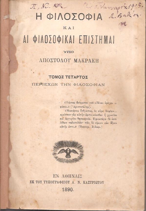 Η Φιλοσοφία και αι φιλοσοφικαί επιστήμαι. Τόμος Δ΄. Περιέχων την Φιλοσοφίαν