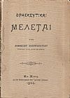 Θρησκευτικαί μελέται. Τόμοι Α΄-Β΄