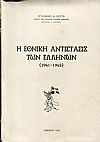 Η Εθνική αντίστασις των Ελλήνων 1941 - 1945