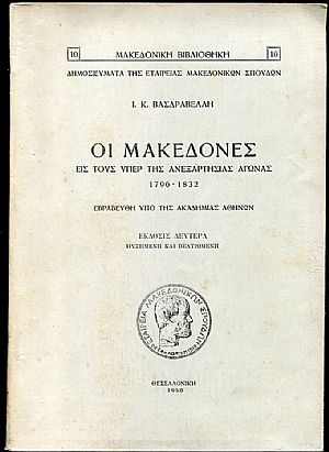 Οι Μακεδόνες εις τους υπέρ της ανεξαρτησίας αγώνας 1796-1832 Οι Μακεδόνες εις τους υπέρ της ανεξαρτησίας αγώνας 1796-1832