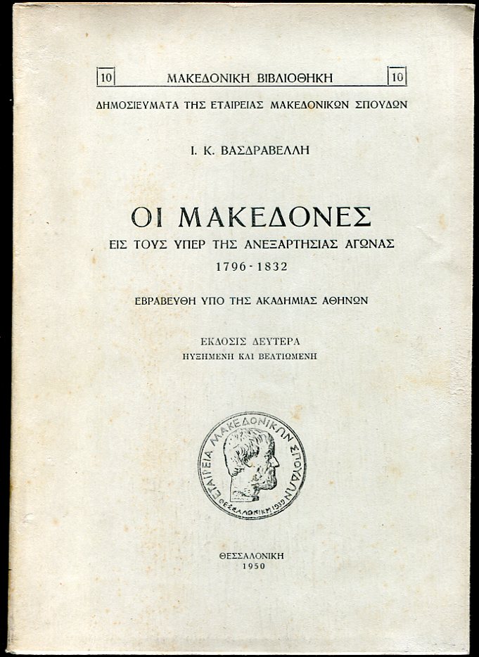 Οι Μακεδόνες εις τους υπέρ της ανεξαρτησίας αγώνας 1796-1832