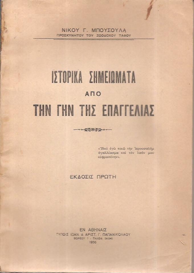 Ιστορικά σημειώματα από την Γην της Επαγγελίας. ΄Εκδοσις πρώτη