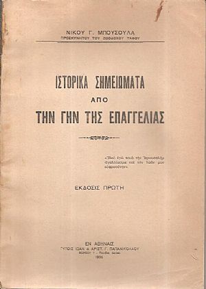 Ιστορικά σημειώματα από την Γην της Επαγγελίας. ΄Εκδοσις πρώτη Ιστορικά σημειώματα από την Γην της Επαγγελίας. ΄Εκδοσις πρώτη