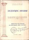 Αλέξανδρος Δηλανάς ο από Ανέων και Ζιχνών Μητροπολίτης Βερροίας και Ναούσης. Η Εκκλησία της Ελλάδος και οι πρόμαχοι αυτής Ιεράρχαι