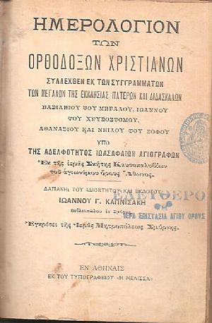 ΗΜΕΡΟΛΟΓΙΟΝ ΤΩΝ ΟΡΘΟΔΟΞΩΝ ΧΡΙΣΤΙΑΝΩΝ, Συλλεχθέν εκ των συγγραμμάτων των Μεγάλων της Εκκλησίας Πατέρων και Διδασκάλων Βασιλείου του Μεγάλου, Ιωάννου του Χρυσοστόμου, Αθανασίου και Νείλου του Σοφού ΗΜΕΡΟΛΟΓΙΟΝ ΤΩΝ ΟΡΘΟΔΟΞΩΝ ΧΡΙΣΤΙΑΝΩΝ, Συλλεχθέν εκ των συγγραμμάτων των Μεγάλων της Εκκλησίας Πατέρων και Διδασκάλων Βασιλείου του Μεγάλου, Ιωάννου του Χρυσοστόμου, Αθανασίου και Νείλου του Σοφού