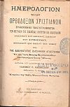 ΗΜΕΡΟΛΟΓΙΟΝ ΤΩΝ ΟΡΘΟΔΟΞΩΝ ΧΡΙΣΤΙΑΝΩΝ, Συλλεχθέν εκ των συγγραμμάτων των Μεγάλων της Εκκλησίας Πατέρων και Διδασκάλων Βασιλείου του Μεγάλου, Ιωάννου του Χρυσοστόμου, Αθανασίου και Νείλου του Σοφού