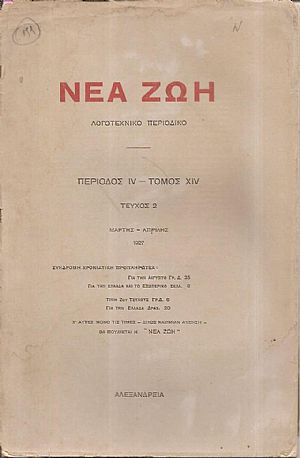 ΝΕΑ ΖΩΗ 1927, Λογοτεχνικό περιοδικό. Περίοδος ΙV-Τόμος ΧΙV, τεύχος 2[Μάρτης-Απρίλης 1927]
