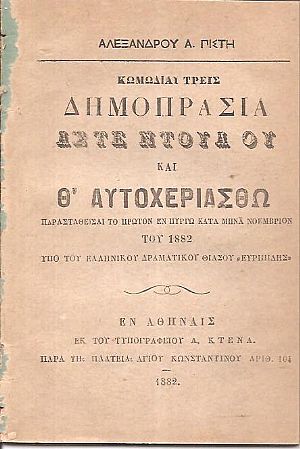 Κωμωδίαι τρεις, Δημοπρασία, ΄Αστε Ντούα ου και Θ Κωμωδίαι τρεις, Δημοπρασία, ΄Αστε Ντούα ου και Θ