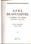 ΑΡΗΣ ΒΕΛΟΥΧΙΩΤΗΣ  Ο πρώτος του Αγώνα (Βιογραφία 1905-1945). Τόμος Β΄(1942-1945)