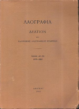 «ΛΑΟΓΡΑΦΙΑ» τόμος  ΛΒ΄ (32), 1979-1981, Δελτίον της Ελληνικής Λαογραφικής Εταιρείας