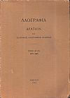 «ΛΑΟΓΡΑΦΙΑ» τόμος  ΛΒ΄ (32), 1979-1981, Δελτίον της Ελληνικής Λαογραφικής Εταιρείας