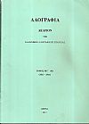 «ΛΑΟΓΡΑΦΙΑ» τόμος ΜΓ΄(43), 2013-2016, Δελτίον της Ελληνικής Λαογραφικής Εταιρείας