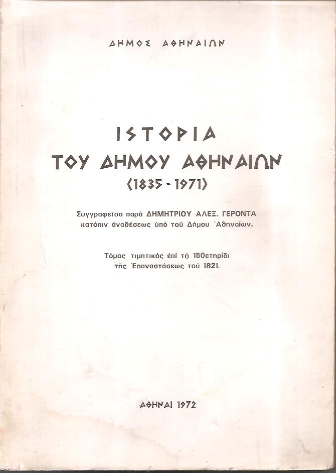 Ιστορία του Δήμου Αθηναίων (1835-1971)
