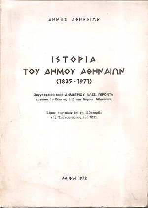Ιστορία του Δήμου Αθηναίων (1835-1971)