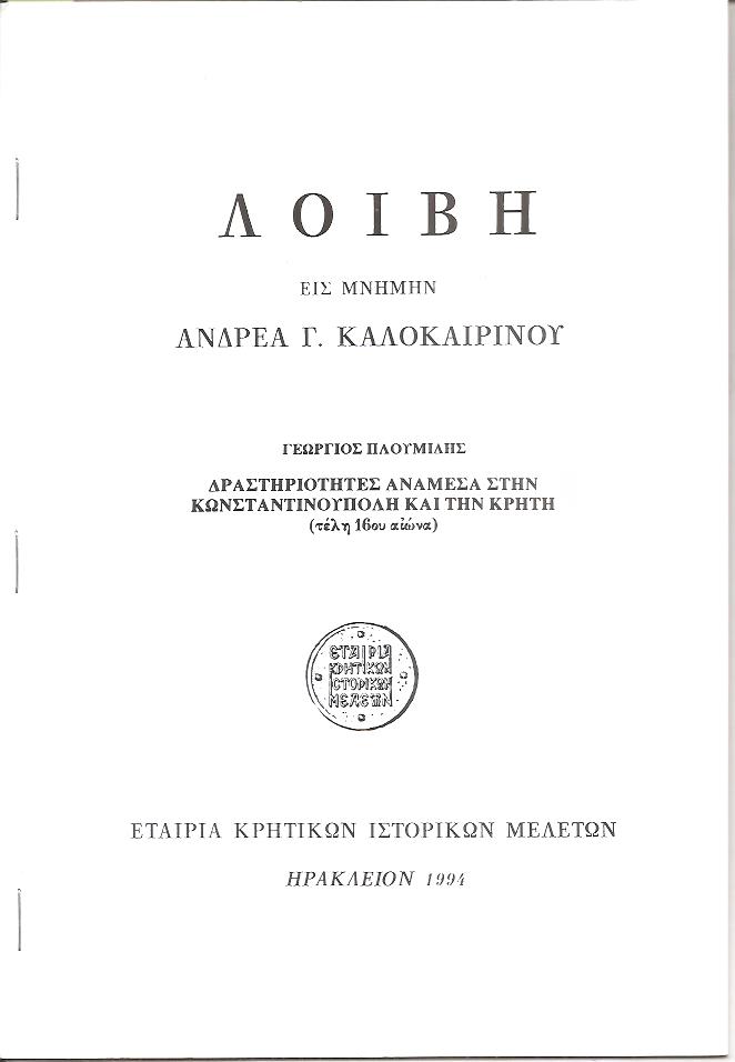 Δραστηριότητες ανάμεσα στην Κωνσταντινούπολη και την Κρήτη (τέλη 16ου αιώνα)