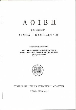 Δραστηριότητες ανάμεσα στην Κωνσταντινούπολη και την Κρήτη (τέλη 16ου αιώνα) Δραστηριότητες ανάμεσα στην Κωνσταντινούπολη και την Κρήτη (τέλη 16ου αιώνα)