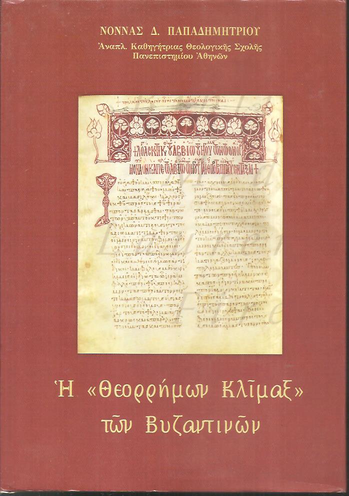 Η «Θεορρήμων Κλίμαξ» των Βυζαντινών
