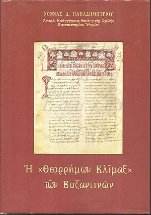 Η «Θεορρήμων Κλίμαξ» των Βυζαντινών Η «Θεορρήμων Κλίμαξ» των Βυζαντινών