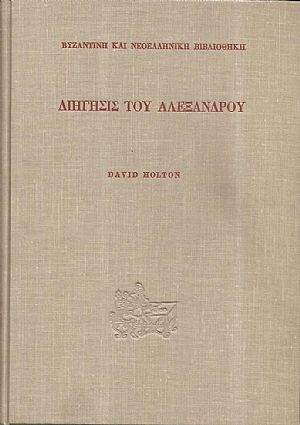 Διήγησις του Αλεξάνδρου Διήγησις του Αλεξάνδρου