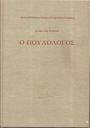 Ο Πουλολόγος