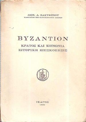 Βυζάντιον, κράτος και κοινωνία, ιστορική επισκόπησις Βυζάντιον, κράτος και κοινωνία, ιστορική επισκόπησις