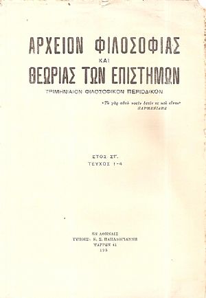 ΑΡΧΕΙΟΝ ΦΙΛΟΣΟΦΙΑΣ ΚΑΙ ΘΕΩΡΙΑΣ ΤΩΝ ΕΠΙΣΤΗΜΩΝ έτος ΣΤ΄,τεύχη 1-4, 1935, Τριμηνιαίον Φιλοσοφικόν Περιοδικόν ΑΡΧΕΙΟΝ ΦΙΛΟΣΟΦΙΑΣ ΚΑΙ ΘΕΩΡΙΑΣ ΤΩΝ ΕΠΙΣΤΗΜΩΝ έτος ΣΤ΄,τεύχη 1-4, 1935, Τριμηνιαίον Φιλοσοφικόν Περιοδικόν