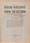 ΑΡΧΕΙΟΝ ΦΙΛΟΣΟΦΙΑΣ ΚΑΙ ΘΕΩΡΙΑΣ ΤΩΝ ΕΠΙΣΤΗΜΩΝ έτος Ζ΄, τεύχος 3ο[Ιούλιος 1936], Τριμηνιαίον Φιλοσοφικόν Περιοδικόν