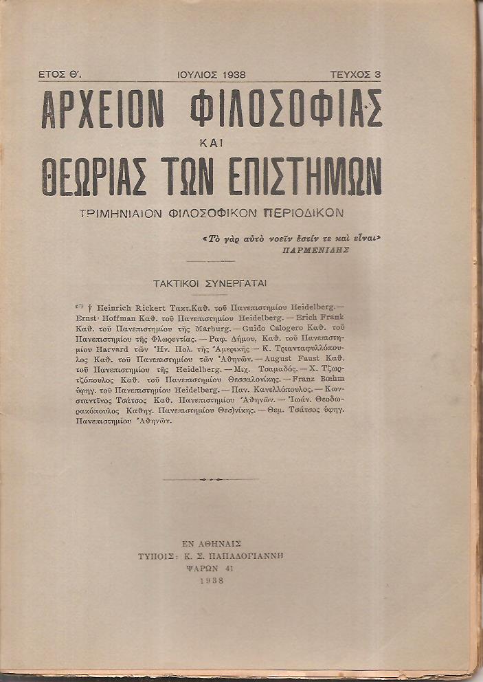 ΑΡΧΕΙΟΝ ΦΙΛΟΣΟΦΙΑΣ ΚΑΙ ΘΕΩΡΙΑΣ ΤΩΝ ΕΠΙΣΤΗΜΩΝ έτος Θ΄, τεύχος 3ο[Ιούλιος 1938], Τριμηνιαίον Φιλοσοφικόν Περιοδικόν