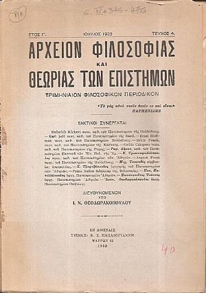 ΑΡΧΕΙΟΝ ΦΙΛΟΣΟΦΙΑΣ ΚΑΙ ΘΕΩΡΙΑΣ ΤΩΝ ΕΠΙΣΤΗΜΩΝ έτος Γ΄,τεύχος 4ο[Ιούλιος 1932], Τριμηνιαίον Φιλοσοφικόν Περιοδικόν