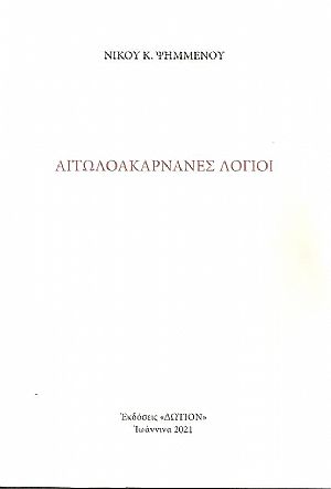 Αιτωλοακαρνάνες Λόγιοι Αιτωλοακαρνάνες Λόγιοι