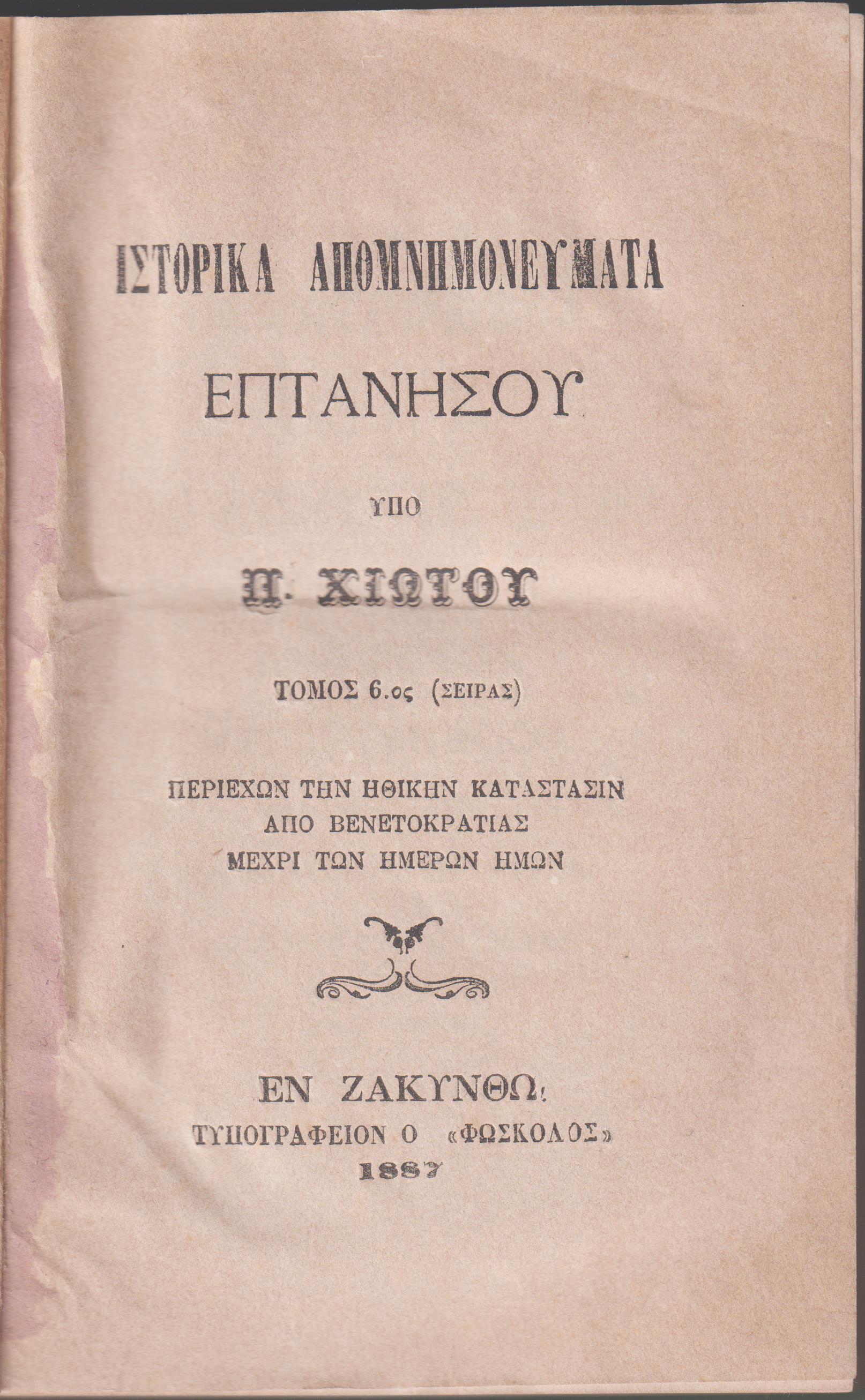 Ιστορικά απομνημονεύματα Επτανήσου. Τόμος 6ος (σειράς). Περιέχων την ηθική κατάστασιν από Βενετοκρατίας μέχρι των ημερών ημών