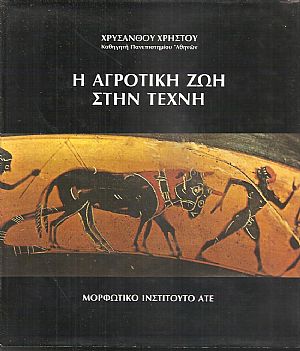 Η αγροτική ζωή στην τέχνη Η αγροτική ζωή στην τέχνη