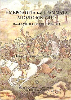 Ημερολόγια και γράμματα από το μέτωπο, Βαλκανικοί πόλεμοι 1912-1913 Ημερολόγια και γράμματα από το μέτωπο, Βαλκανικοί πόλεμοι 1912-1913