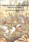 Ημερολόγια και γράμματα από το μέτωπο, Βαλκανικοί πόλεμοι 1912-1913