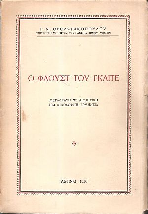 Ο Φάουστ του Γκαίτε (μετάφραση με αισθητική και φιλοσοφική ερμηνεία) Ο Φάουστ του Γκαίτε (μετάφραση με αισθητική και φιλοσοφική ερμηνεία)