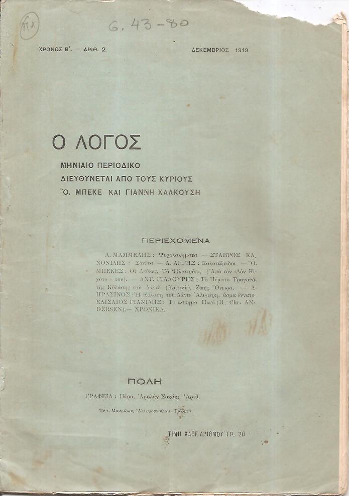 «ΛΟΓΟΣ [Ο] 1919-1922, Μηνιαίο περιοδικό. Διευθύνεται από τους κυρίους Ο. ΜΠΕΚΕ και ΓΙΑΝΝΗ ΧΑΛΚΟΥΣΗ. Από τον Γ΄χρόνο: Διευθυντής: ΓΙΑΝΝΗΣ ΧΑΛΚΟΥΣΗΣ, της ύλης: Λ.ΠΡΑΣΙΝΟΣ