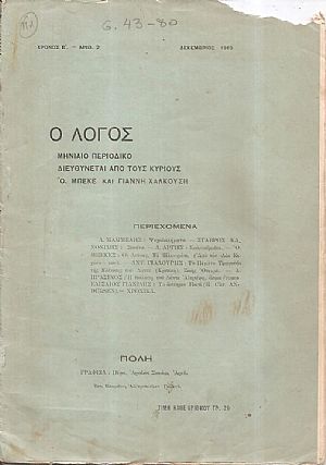 «ΛΟΓΟΣ [Ο] 1919-1922, Μηνιαίο περιοδικό. Διευθύνεται από τους κυρίους Ο. ΜΠΕΚΕ και ΓΙΑΝΝΗ ΧΑΛΚΟΥΣΗ. Από τον Γ΄χρόνο: Διευθυντής: ΓΙΑΝΝΗΣ ΧΑΛΚΟΥΣΗΣ, της ύλης: Λ.ΠΡΑΣΙΝΟΣ