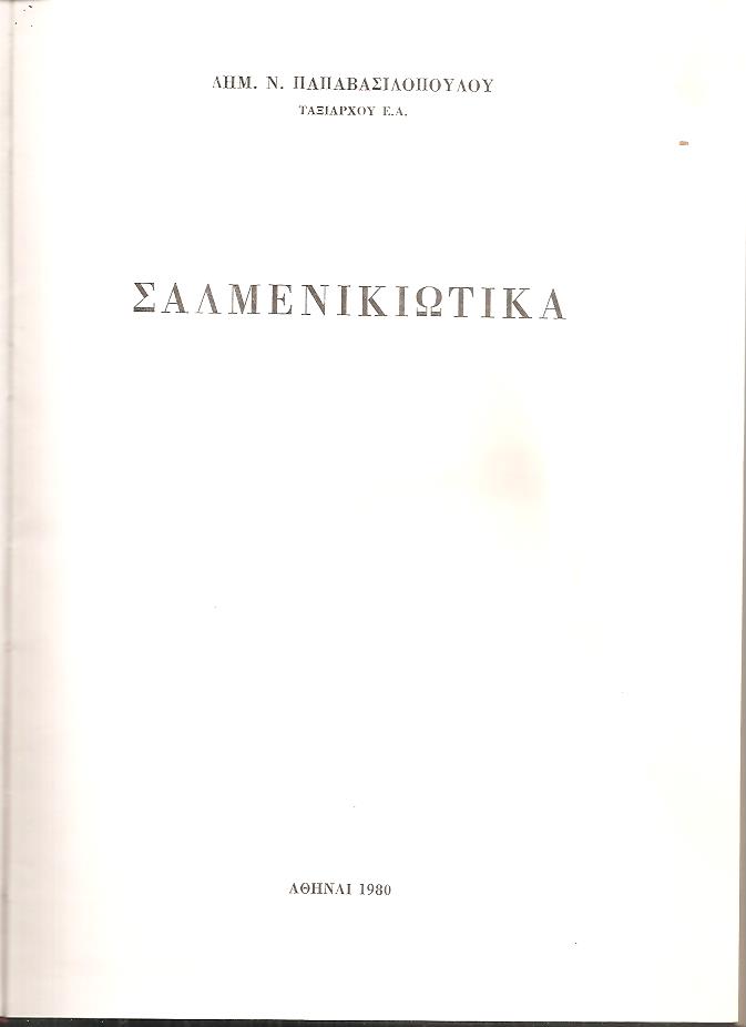 Σαλμενικιώτικα