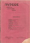ΠΥΡΣΟΣ Χρονιά 1η , τεύχος 4[Σεπτέμβρης 1917], Μηνιάτικη Λογοτεχνική ΄Εκδοση