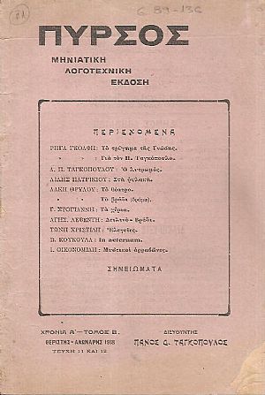 ΠΥΡΣΟΣ Χρονιά Α΄- τόμος Β΄, τεύχη 11-12[Θεριστής-Αλωνάρης 1918], Μηνιάτικη Λογοτεχνική ΄Εκδοση
