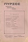 ΠΥΡΣΟΣ Χρονιά Α΄- τόμος Β΄, τεύχη 11-12[Θεριστής-Αλωνάρης 1918], Μηνιάτικη Λογοτεχνική ΄Εκδοση