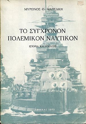 Το σύγχρονον πολεμικόν ναυτικόν, ιστορία και εξέλιξις