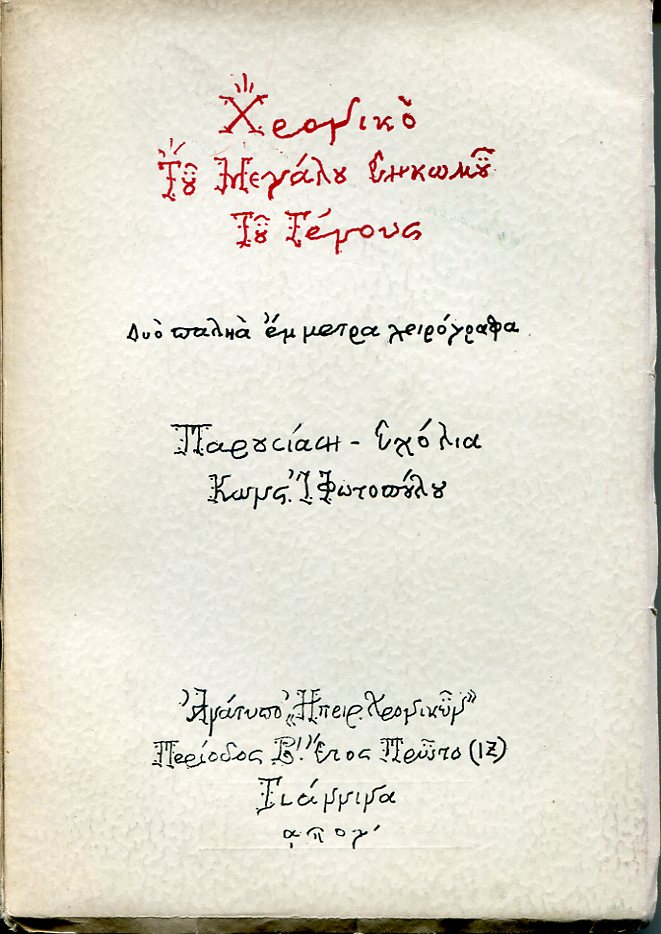 Χρονικό του μεγάλου σηκωμού του γένους, δύο παληά έμμετρα χειρόγραφα