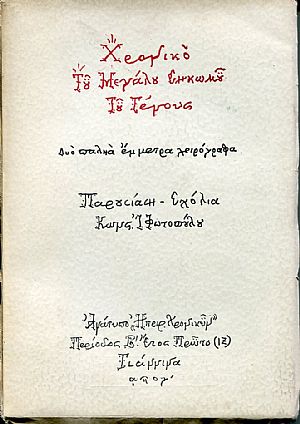 Χρονικό του μεγάλου σηκωμού του γένους, δύο παληά έμμετρα χειρόγραφα Χρονικό του μεγάλου σηκωμού του γένους, δύο παληά έμμετρα χειρόγραφα