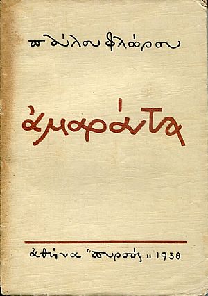 Η Αμαράντα κι Η Αμαράντα κι