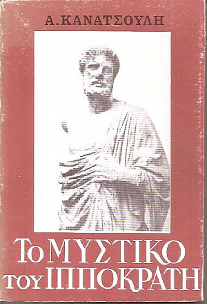 Το μυστικό του Ιπποκράτη Το μυστικό του Ιπποκράτη