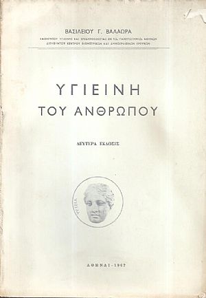 Η υγιεινή του ανθρώπου Η υγιεινή του ανθρώπου