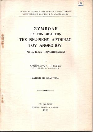Συμβολή εις την μελέτη της νεφρικής αρτηρίας του ανθρώπου (μετά ιδίων παρατηρήσεων), διατριβή επί διδακτορία Συμβολή εις την μελέτη της νεφρικής αρτηρίας του ανθρώπου (μετά ιδίων παρατηρήσεων), διατριβή επί διδακτορία