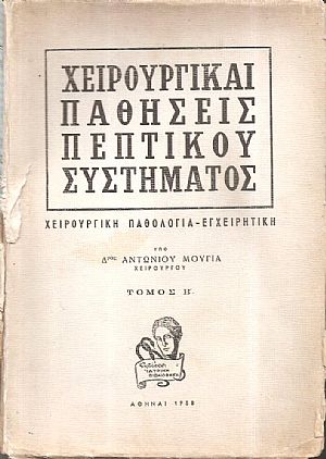 Χειρουργικαί παθήσεις πεπτικού συστήματος, χειρουργική παθολογία, εγχειρητική. Τόμος Β΄ Χειρουργικαί παθήσεις πεπτικού συστήματος, χειρουργική παθολογία, εγχειρητική. Τόμος Β΄